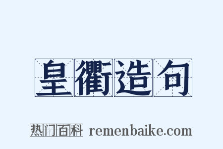 皇衢造句是什么意思的图片